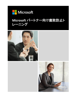 Microsoft パートナー向け腐敗防止ト レーニング
