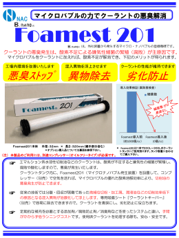 クーラント浄化 Foamest201