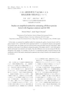 におい識別装置及び GC/MS による 腐敗臭豚腸の簡易判定について