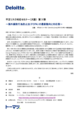 不正リスク対応セミナー（大阪） 第 3 弾 ～海外腐敗行為防止法（FCPA