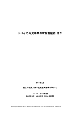 ドバイの外資事業保有規制緩和 ほか