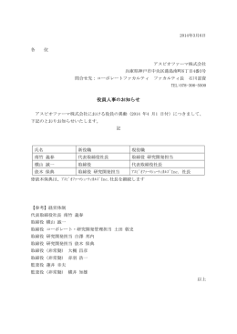 2014年4月1日付 役員人事のお知らせ