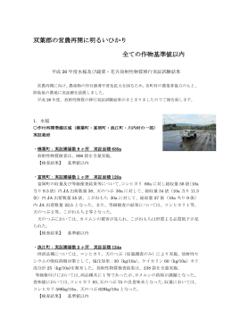 平成26年度水稲及び蔬菜・花卉放射性物質移行実証試験結果について