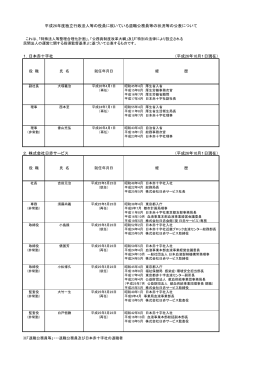 1．日本赤十字社 （平成26年10月1日現在） 2．株式会社日赤サービス