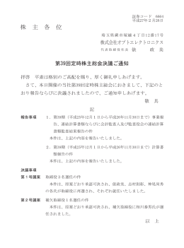 第39回定時株主総会決議ご通知(PDF 95KB/2ページ)