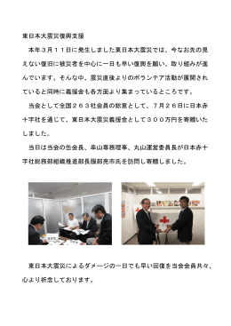 東日本大震災復興に義援金を日本赤十字社に寄贈!