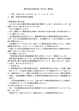 郵政民営化推進本部（第8回）議事録 1 日時：平成24年10月9日（火）9