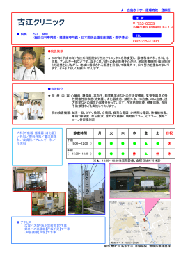 古江クリニック - 広島赤十字・原爆病院
