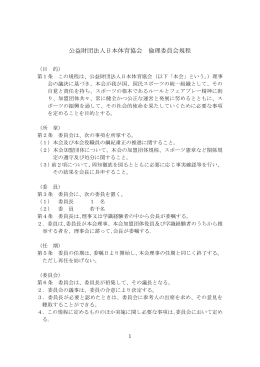 公益財団法人日本体育協会 倫理委員会規程
