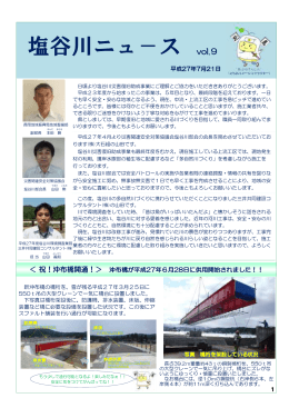 塩谷川ニュース Vol.9 （H27.7月)（PDF形式 357 キロバイト）