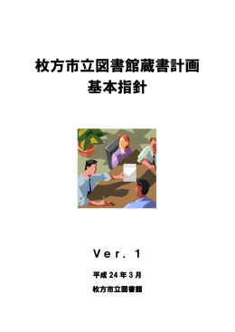 枚方市立図書館蔵書計画基本指針（資料収集基準を含む）