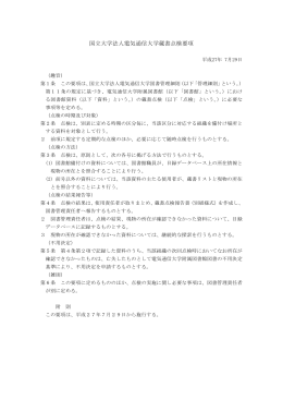 国立大学法人電気通信大学蔵書点検要項（PDF：79KB）