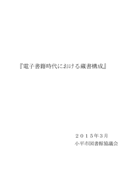 『電子書籍時代における蔵書構成』本文 （PDF形式