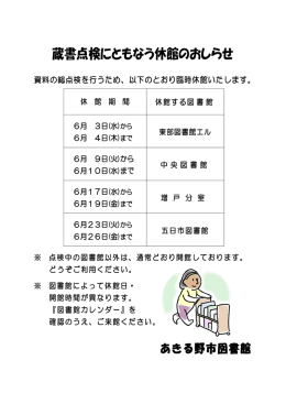 蔵書点検にともなう休館のおしらせ