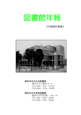 図書館年報 - 海老名市立図書館