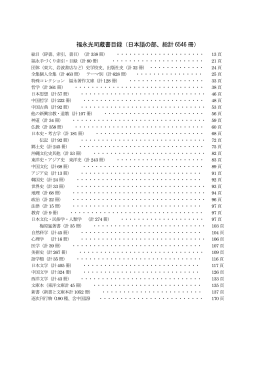 福永光司蔵書目録2[PDF：12MB]