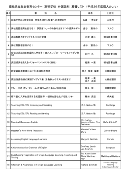 徳島県立総合教育センター 高等学校 外国語科 蔵書リスト （平成26年度