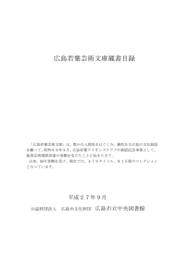 広島若葉芸術文庫蔵書目録