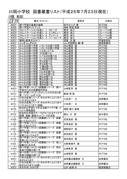 川岡小学校 図書蔵書リスト - 高松市教育情報通信ネットワークシステム