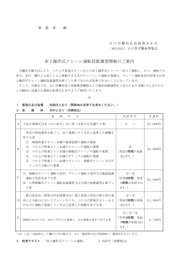 床上操作式クレーン運転技能講習開催のご案内