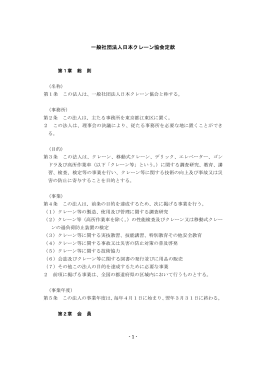 一般社団法人日本クレーン協会定款