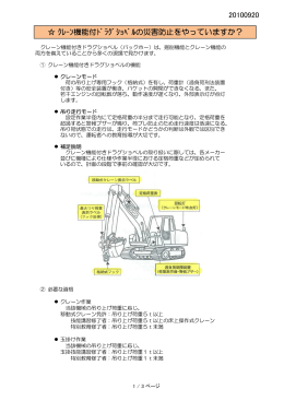 20100920 ｸﾚｰﾝ機能付ﾄﾞﾗｸﾞｼｮﾍﾞﾙの災害防止をやっていますか？