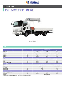 クレーン付トラック 2t・4t