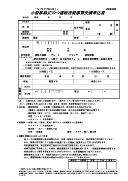 小型移動式ｸﾚｰﾝ運転技能講習受講申込書