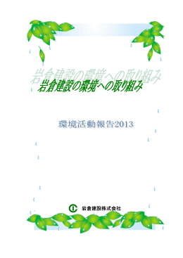 環境活動報告2013