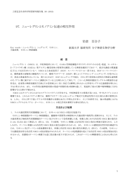 97. ニューレグリンとモノアミン伝達の相互作用 岩倉 百合子