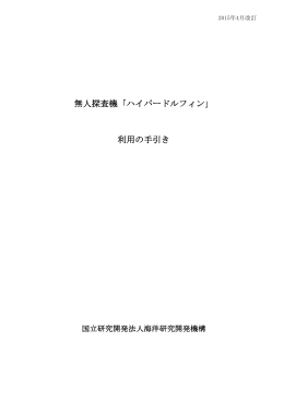 無人探査機「ハイパードルフィン」 利用の手引き
