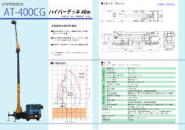 AT-400CG ハイパーデッキ 高所作業車 屈伸式 40m