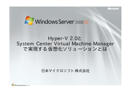 Hyper-V 2.0と System Center Virtual Machine Manager で実現する