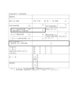 建築場所 構造・延べ面積 木造〔平屋・ 階〕建 ・ 延べ面積 使用木材総
