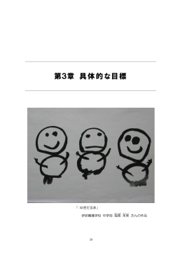 第3章 具体的な目標