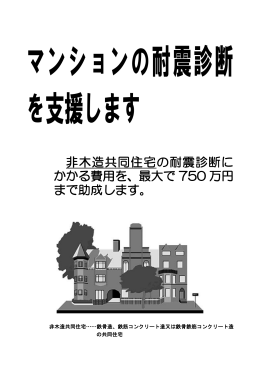 マンションの耐震診断を支援します