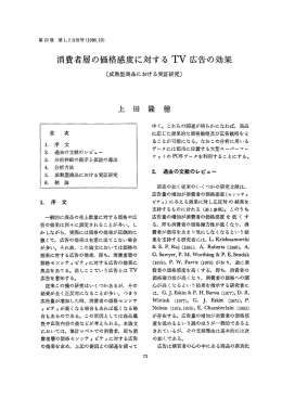 消費者層の価格感度に対する TV 広告の効果