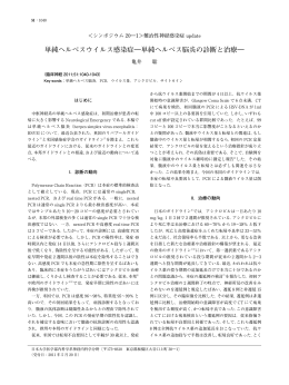 単純ヘルペスウイルス感染症―単純ヘルペス脳炎の