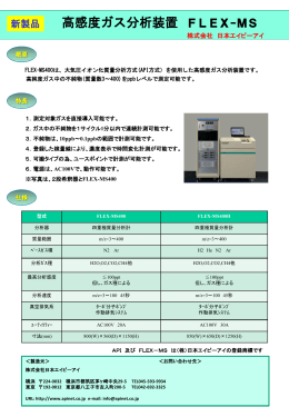 高感度ガス分析装置 FLEX-MS - 株式会社日本エイピーアイ NIPPON API