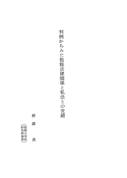 判例からみた租税法律関係と私法との交錯