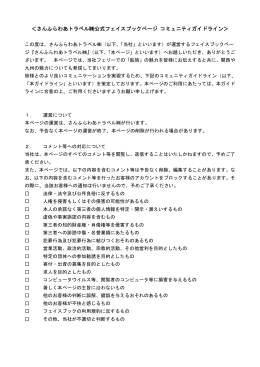 140217 フェイスブック利用ガイドライン(STC).docx