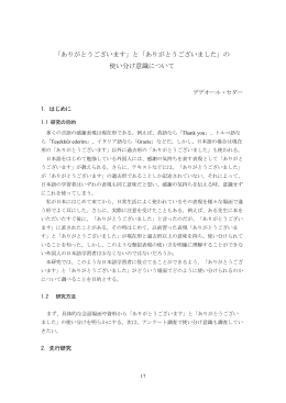「ありがとうございます」と「ありがとうございました」の 使い分け意識について