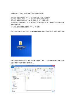 H26 年度用システムと H27 年度用システムの使い分け例 ①平成 26