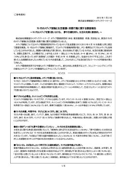 1/6 70 代のメディア接触と生活意識・消費行動に関する調査報告