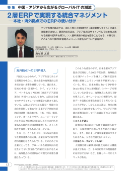2層ERPで実現する統合マネジメント  本社・海外拠点でのERPの使い分け