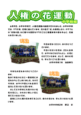 6月9日，小平中学校で，人権花運動の植栽が行われました。小平中学校
