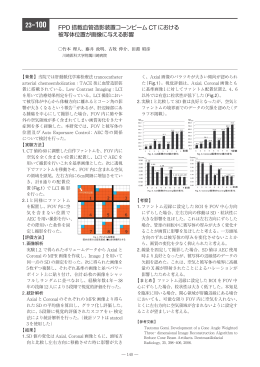 FPD 搭載血管造影装置コーンビーム CT における 被写体位置が画像に