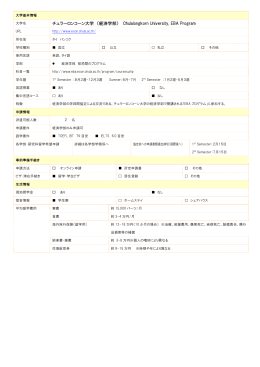 チュラーロンコーン大学 （経済学部）