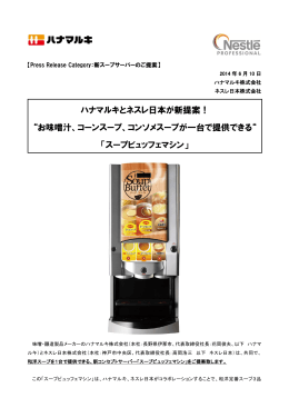 ハナマルキとネスレ日本が新提案！ “お味噌汁、コーンスープ、コンソメ