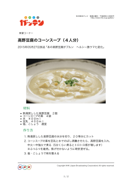 高野豆腐のコーンスープ（4人分）
